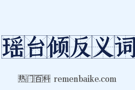 瑶台倾反义词是什么意思的图片